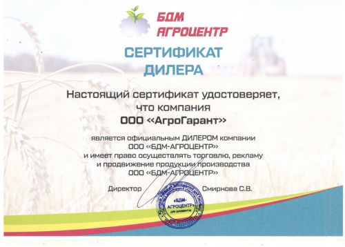 Сертификат БДМ-Агроцентр